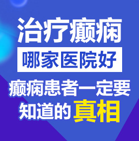 吃鸡巴网站免费北京治疗癫痫病医院哪家好